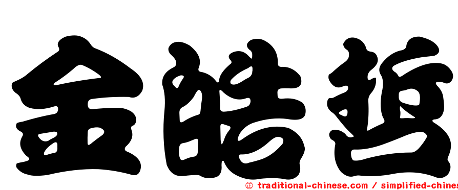 金皓哲