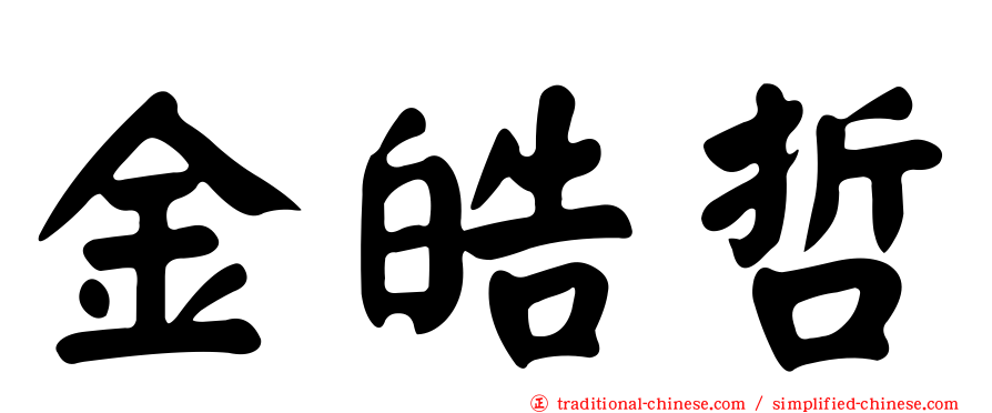 金皓哲