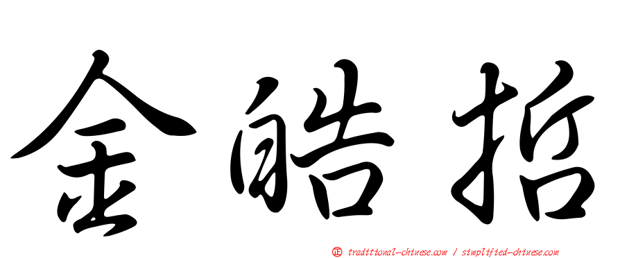金皓哲