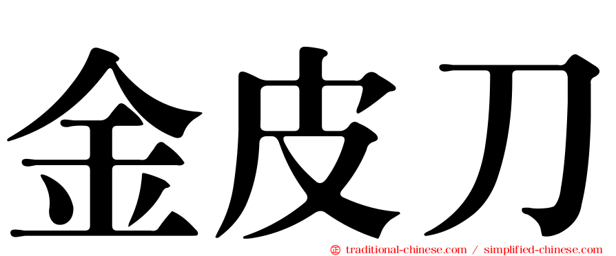 金皮刀