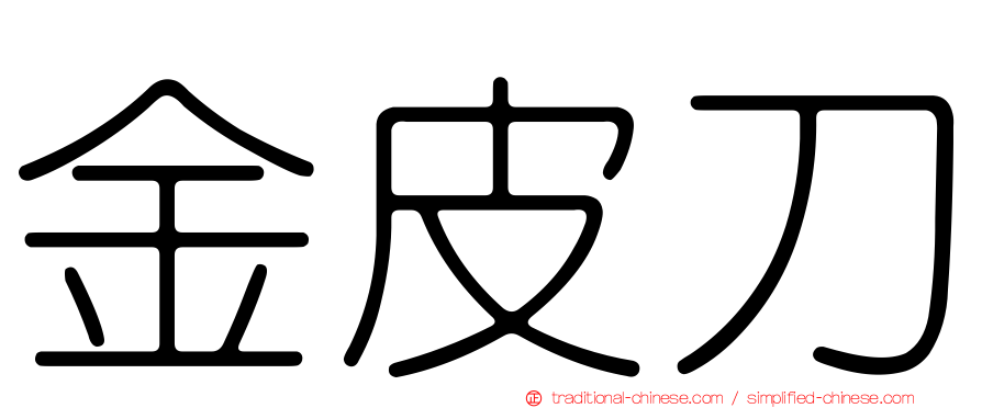 金皮刀