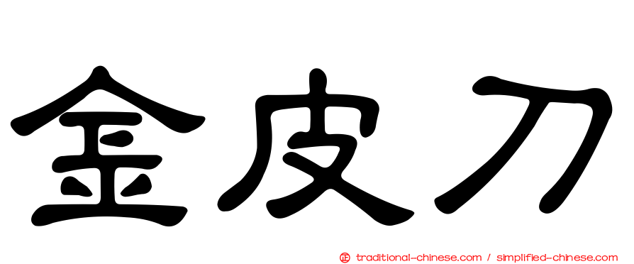金皮刀