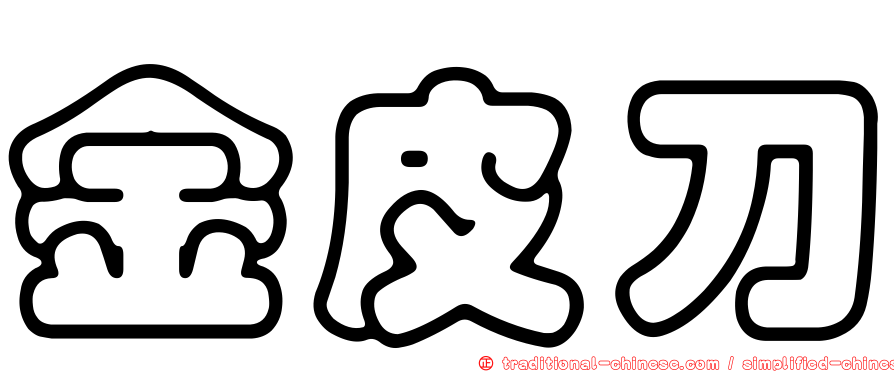 金皮刀