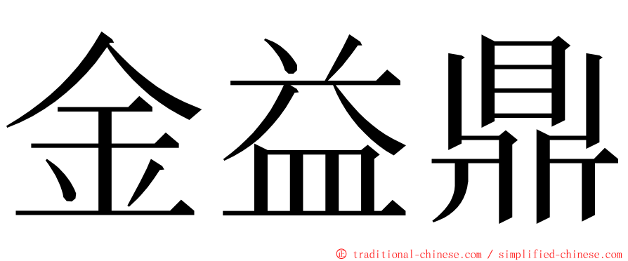 金益鼎 ming font