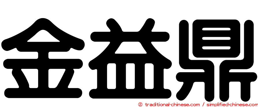 金益鼎