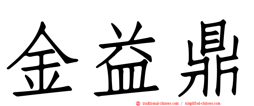 金益鼎