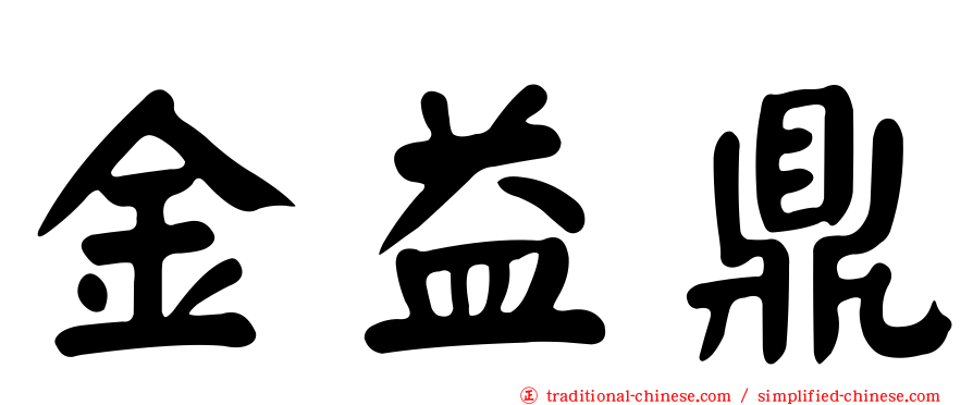 金益鼎