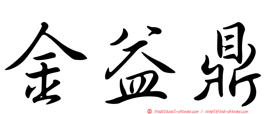 金益鼎
