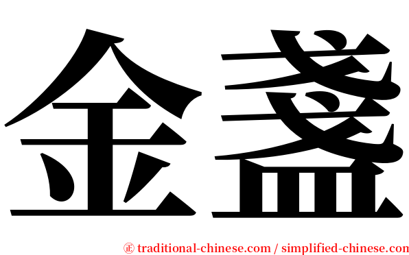 金盞 serif font