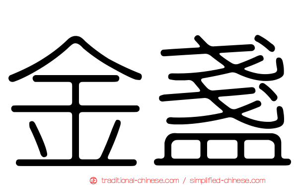 金盞