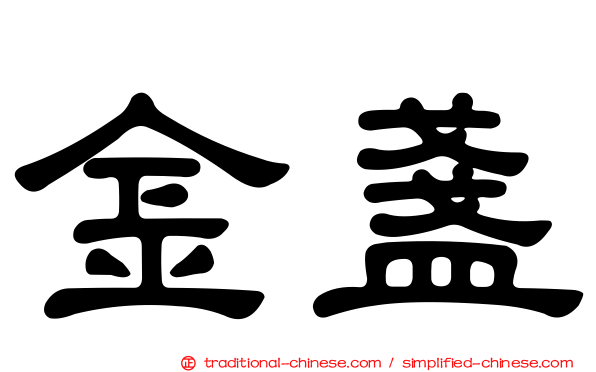 金盞
