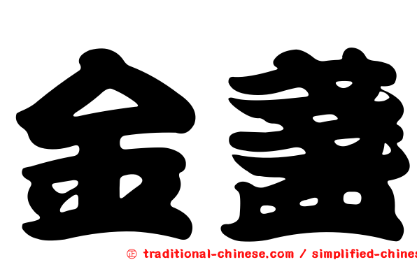金盞