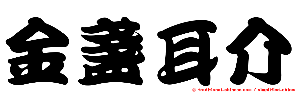 金盞耳介