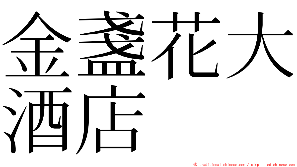 金盞花大酒店 ming font
