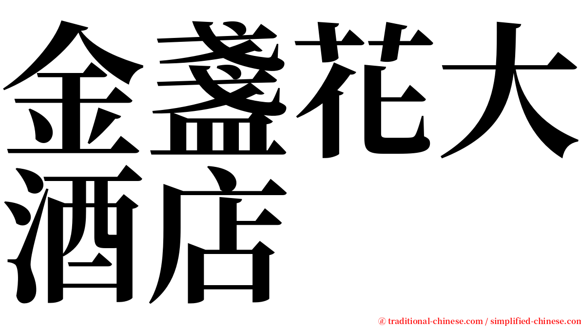 金盞花大酒店 serif font