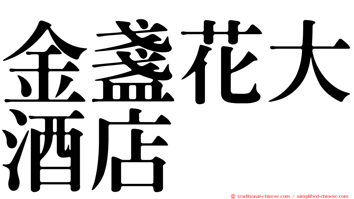 金盞花大酒店