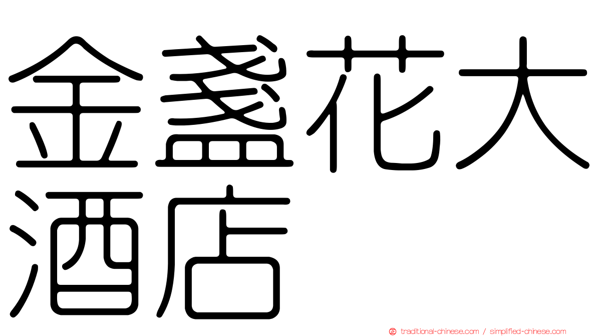 金盞花大酒店