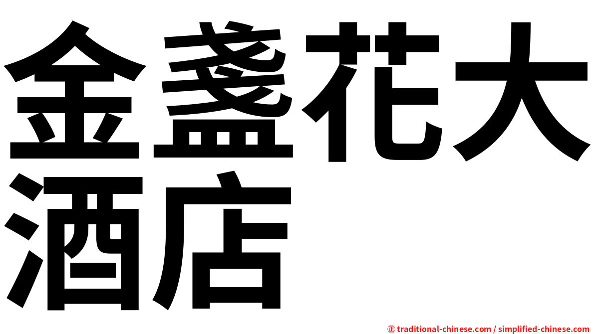 金盞花大酒店