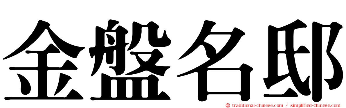 金盤名邸