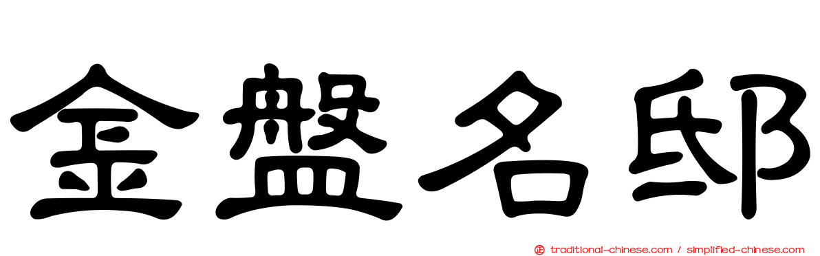 金盤名邸