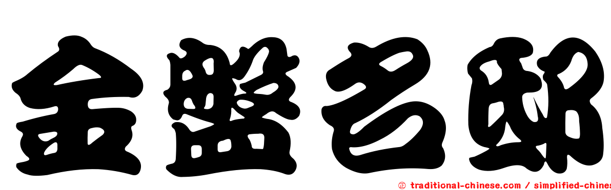 金盤名邸