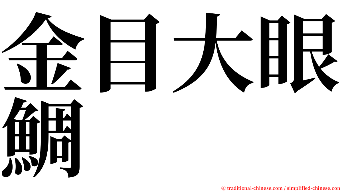 金目大眼鯛 serif font