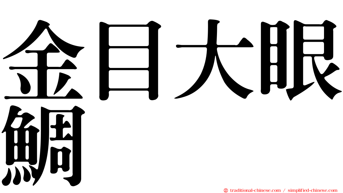 金目大眼鯛
