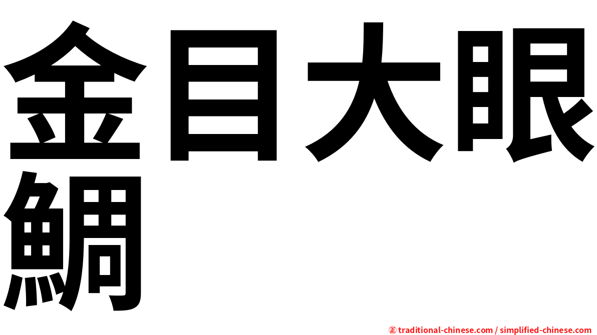 金目大眼鯛