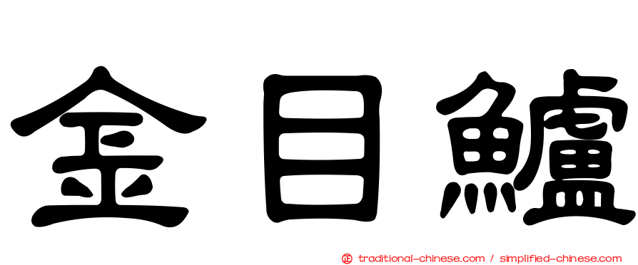 金目鱸