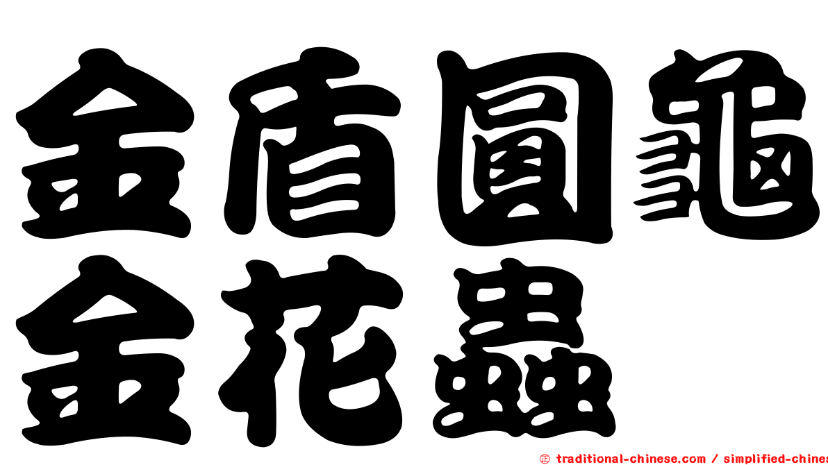 金盾圓龜金花蟲