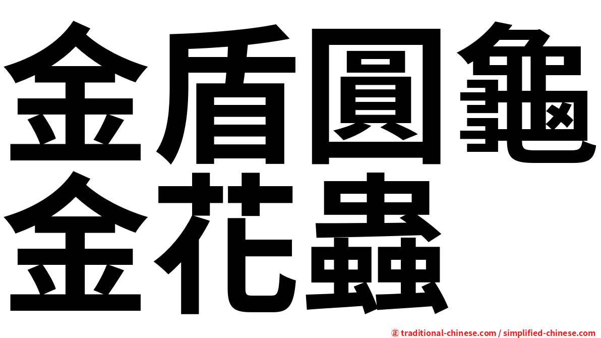 金盾圓龜金花蟲
