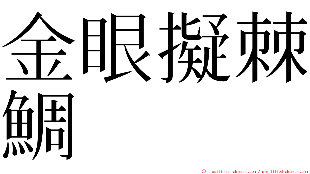 金眼擬棘鯛 ming font