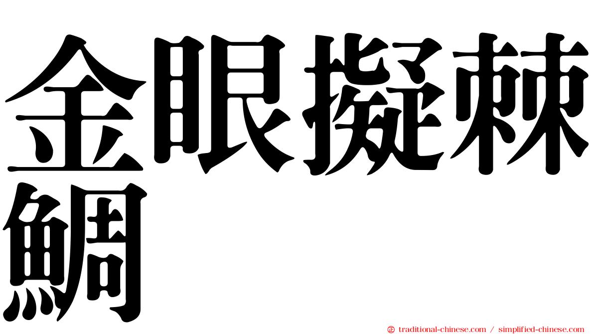 金眼擬棘鯛
