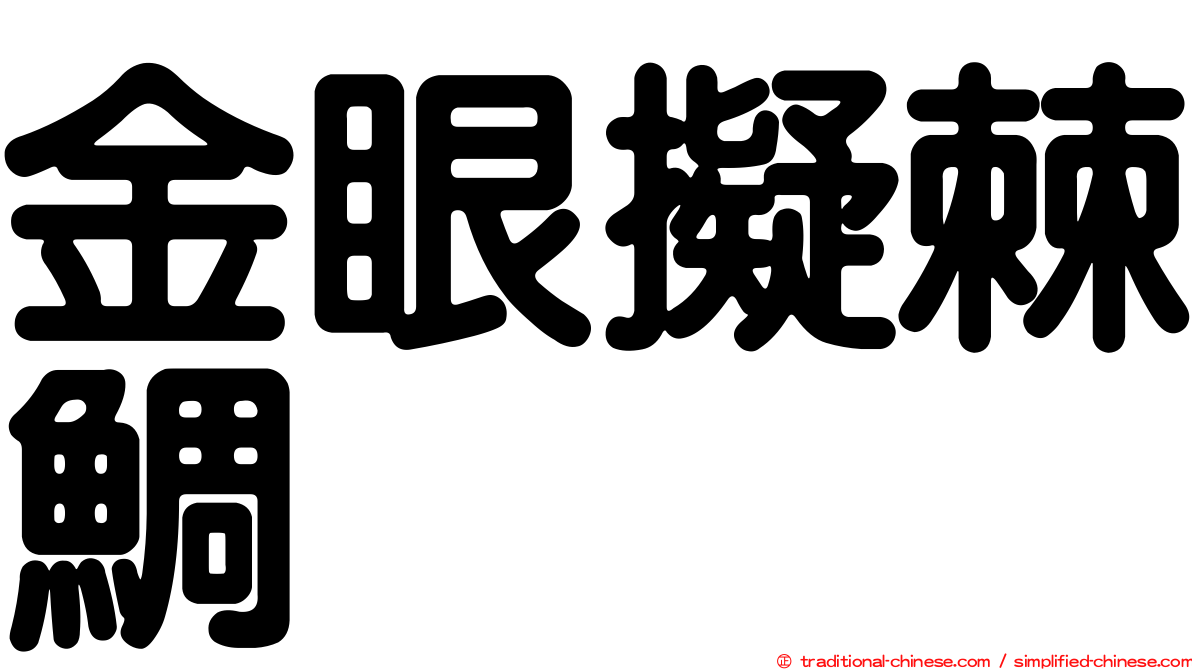 金眼擬棘鯛
