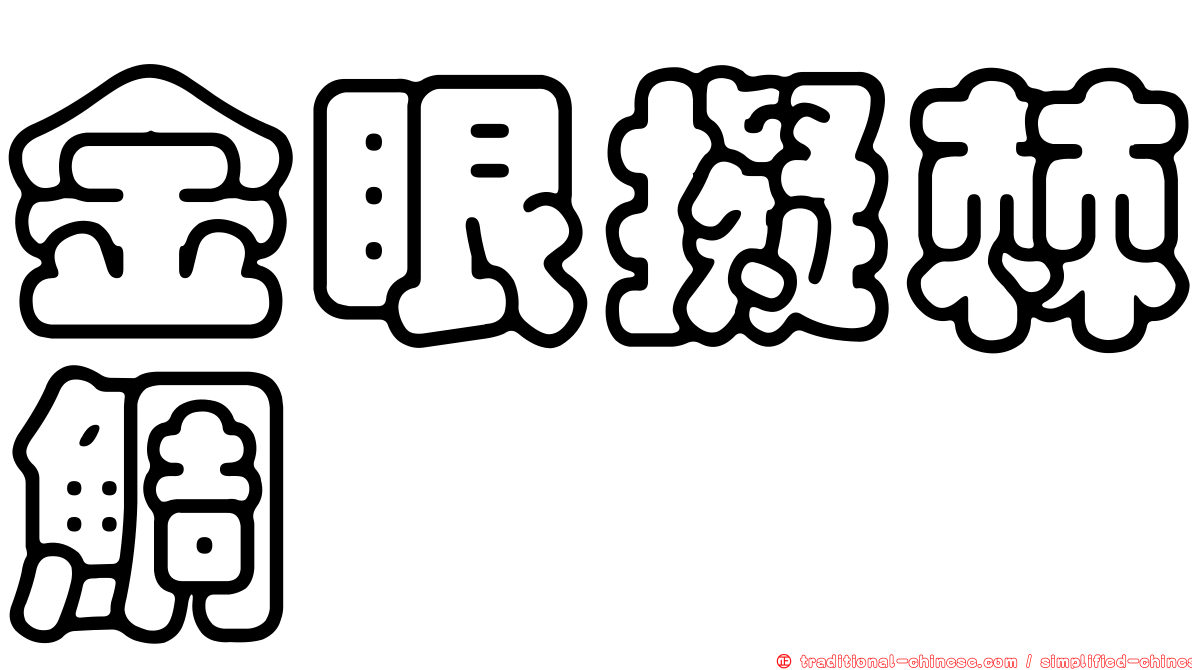 金眼擬棘鯛