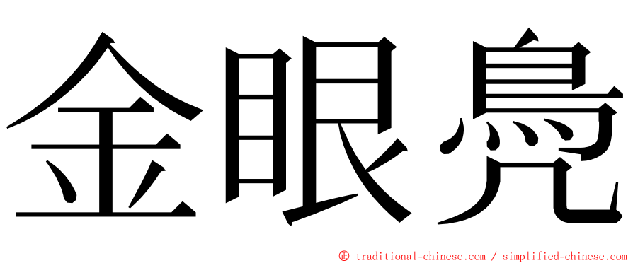 金眼鳧 ming font