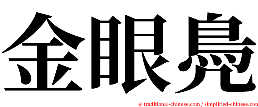 金眼鳧 serif font