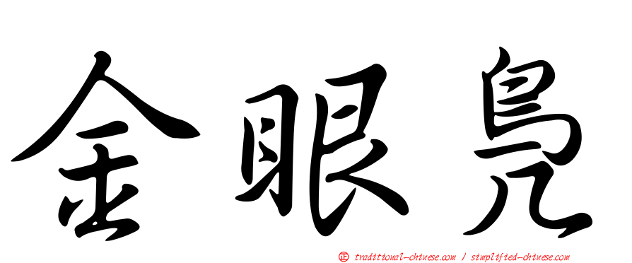 金眼鳧