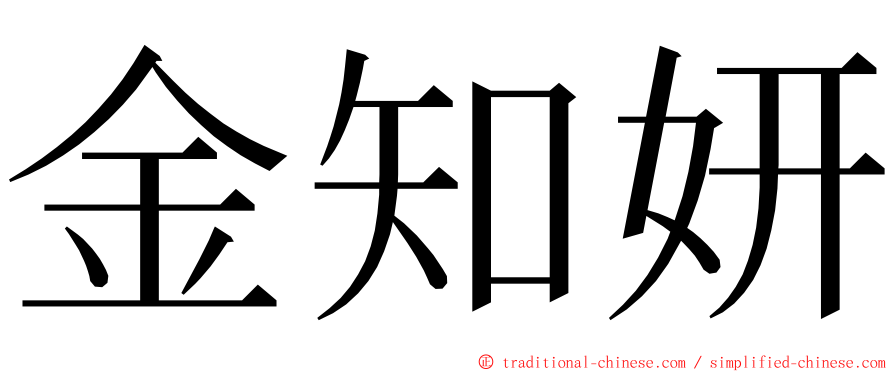 金知妍 ming font