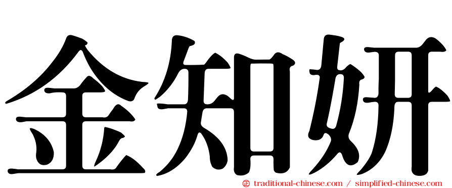 金知妍