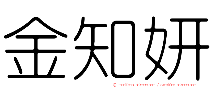 金知妍