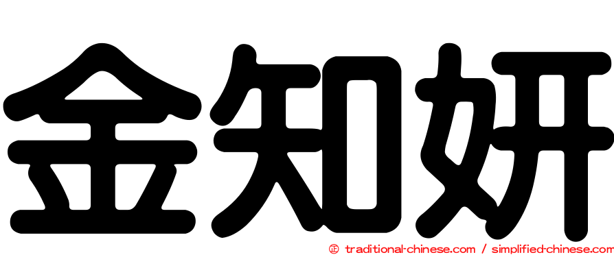 金知妍