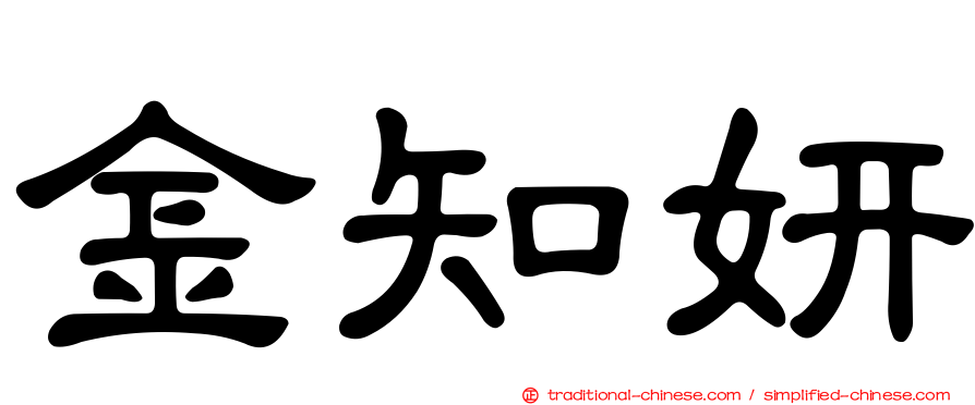 金知妍