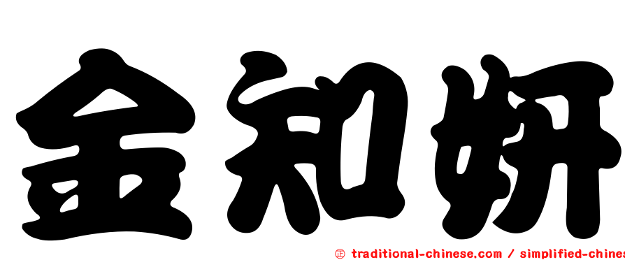 金知妍
