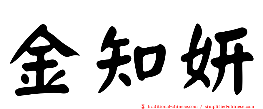 金知妍