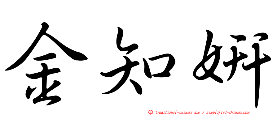 金知妍