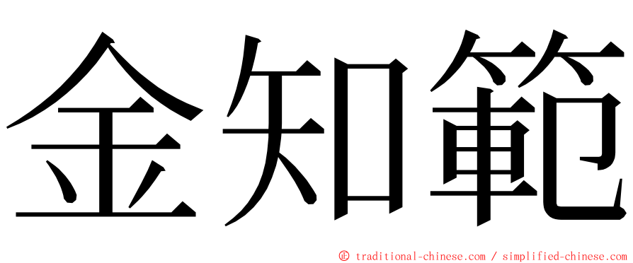 金知範 ming font