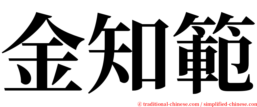 金知範 serif font