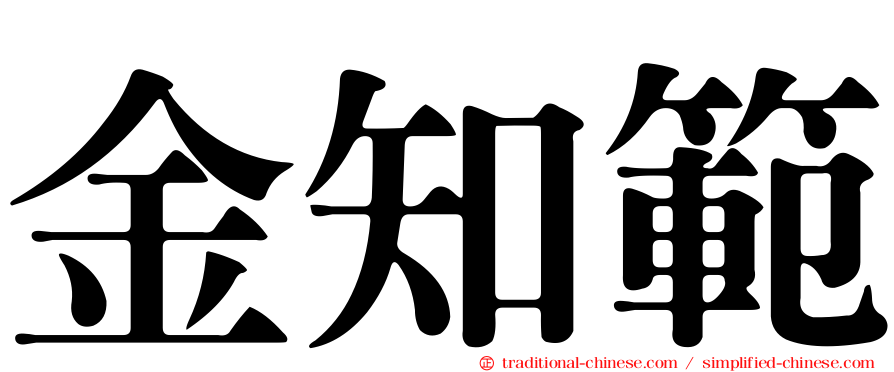 金知範