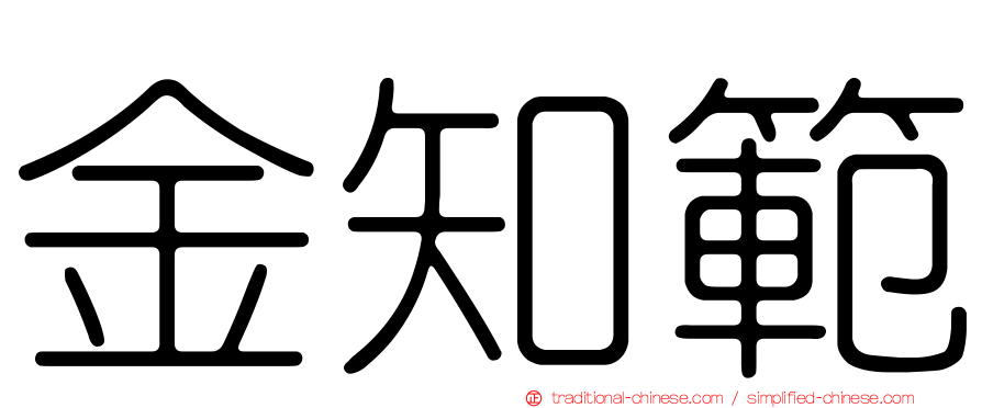 金知範